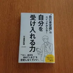 "自己肯定感"のスイッチが入る!自分を受け入れる力 午堂 登紀雄