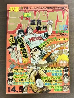 週刊少年チャンピオン 1979年24号 ドカベン ドンドラキュラ 昭和レトロ