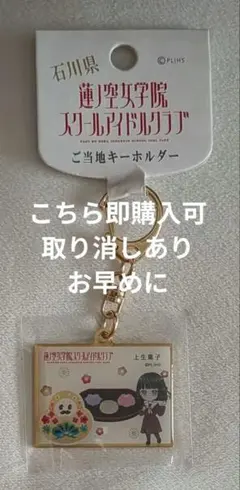 蓮ノ空 ご当地キーホルダー 金沢 安養寺姫芽 - メルカリ