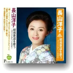 CD 長山洋子 昭和歌謡を歌う BHST 241 15曲 紅白 演歌 歌手 音楽