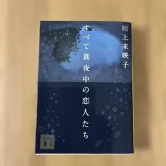 すべて真夜中の恋人たち 川上未映子