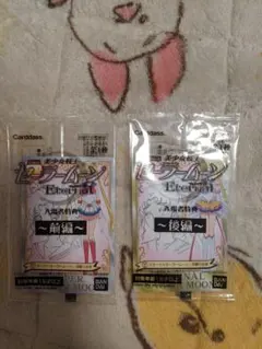 映画セーラームーン入場者特典！前編後編カード