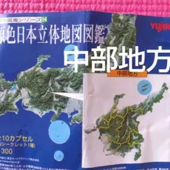 ユージン　原色日本立体地図図鑑 Yujin：原色日本立体地図図鑑