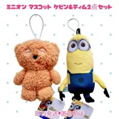 【即日匿名配送】ミニオン マスコット ケビン&ティム 2点セット