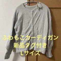 グレー　長袖　カーディガン Lサイズ　新品　ふわふわのサムネイル