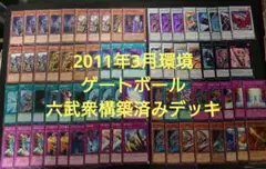 遊戯王OCG　201103環境　六武衆　本格構築済みデッキパーツ　ゲートボール