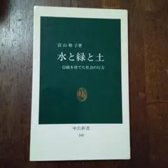 水と緑と土 伝統を捨てた社会の行方