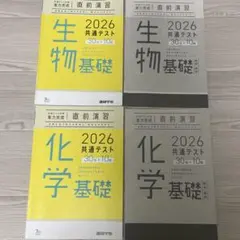 2026 共通テスト対策 実力完成 直前演習 生物基礎 化学基礎