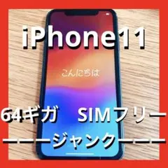 iPhone 11 A2221 64GB ブラック ジャンク