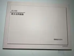 鉄緑会　高三英語　英文法問題