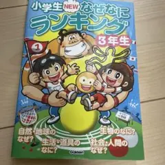 小学生NEWなぜなにランキング 3年生 (3年生の知りたいぎもんがいっぱい!)