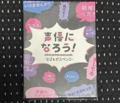 新品未開封シュリンク付き 声優になろう!ラブ&サスペンス カードゲーム ボドゲ