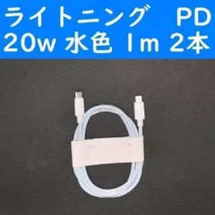 ライトニング　水色　２本　PD　20w　１ｍ　充電通信ケーブル　iPhone