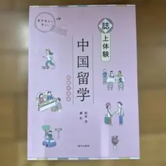 中国語 学習参考書