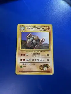 旧裏　タケシのゴローニャ ポケモンジム第1弾 ニビシティジム タケシのサムネイル