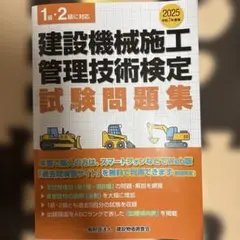 2025年最新】建設機械施工技術検定問題集の人気アイテム - メルカリ
