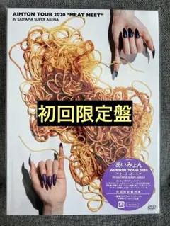 【美品】あいみょん TOUR 2020 “MEAT MEAT”ライブDVD