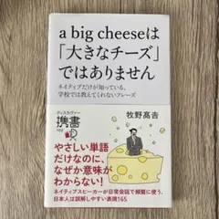 A big cheeseは「大きなチーズ」ではありません