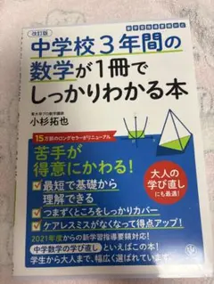 中学校3年間の数学が1冊でしっかりわかる本