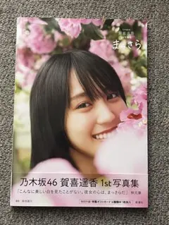 2025年最新】賀喜遥香 写真集の人気アイテム - メルカリ