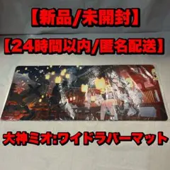 【未開封/匿名配送】大神ミオ 活動6周年記念　ワイドラバーマット　泉彩