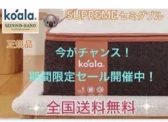 ✨コアラマットレスシュプリーム✨セミダブル✨正規品✨全国発送✨koala(R)
