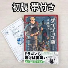 2026年最新】ダンジョン飯 1巻 初版の人気アイテム - メルカリ