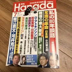 Hanada 2025年7月号