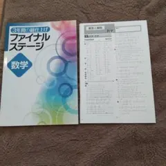 【迅速発送】ファイナルステージ5冊セット 必修テキスト併用 効果倍増 迅速発送】ファイナルステージ 3年間の総まとめ社会 必修テキスト併用