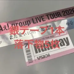 Aぇ 銀テ 落下物