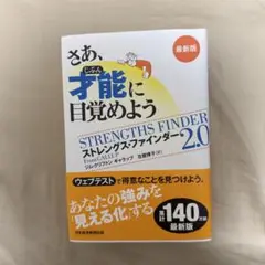 さあ、才能に目覚めよう ストレングスファインダー 2.0