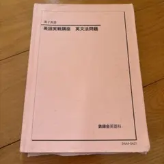 2026年最新】鉄緑会 英文法の人気アイテム - メルカリ
