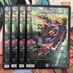 アーテルゴルギーニ　4枚セット