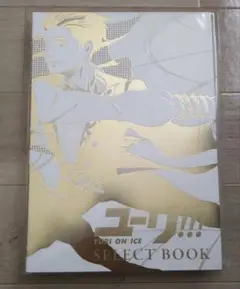 2025年最新】ユーリ on ice select bookの人気アイテム - メルカリ