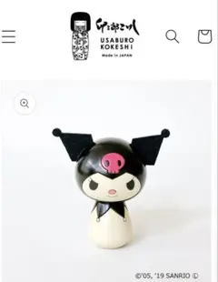 完売 ⭐︎ 卯三郎こけし サンリオ クロミ こけし クロミちゃん キャラクター
