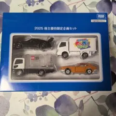 【新品未使用】タカラトミー トミカ 2025 株主優待限定企画セットのサムネイル