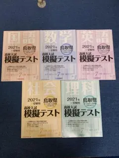 鳥取県　高校入試模擬テスト　5教科セット