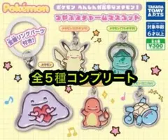 ポケモン へんしんが苦手なメタモン！ つやふるチャームマスコット 全5種