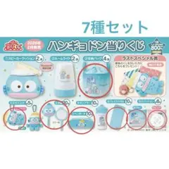 ハンギョドン当たりくじ　7種セット