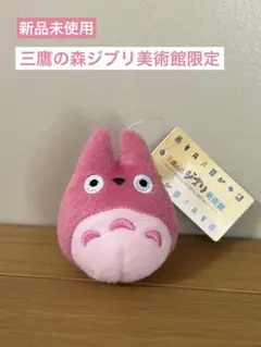 【新品】ムゼオトトロ　マスコットキーホルダー　三鷹の森ジブリ美術館　ピンク