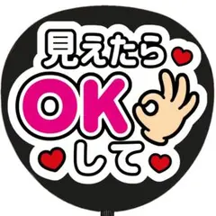 見えたらokして 白 うちわ文字 ファンサうちわ