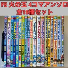 ファイアーエムブレム 4コマ＆アンソロジー19冊 全巻セット 光文社 火の玉 Amazon.co.jp: ファイアーエムブレム聖戦の系譜 4コマギャグ
