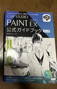 CLIP STUDIO PAINT EX 公式ガイドブック 改訂3版 - メルカリ