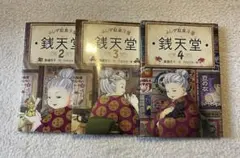 銭天堂　ふしぎ駄菓子屋 ぜにてんどう 2〜4巻セット