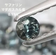 希少！ サファリン　0.11ct ラウンド ルース
