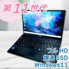 富士通 LIFEBOOK✨第11世代i3 SSD128GB フルHD 軽量