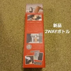 新品、2way ステンレスボトル