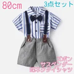 男の子 キッズ フォーマル 80 半袖 夏用 スーツ 半袖 サスペンダ 208