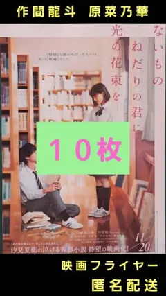 ないものねだりの君に、光の花束を 作間龍斗 映画フライヤー 映画チラシ １０枚のサムネイル