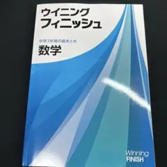 Winning Finish ウイニングフィニッシュ 数学 中学3年